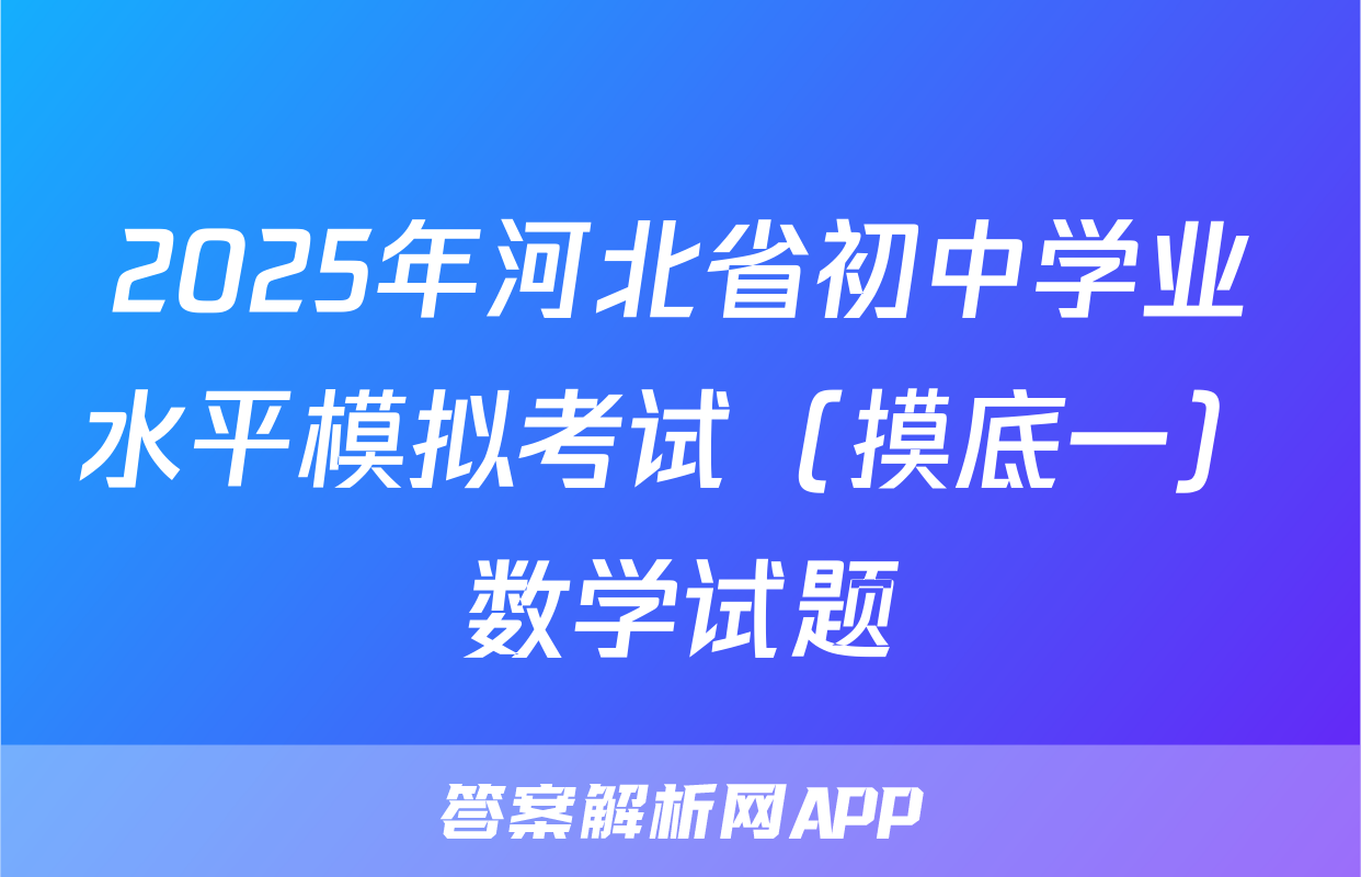 2025年河北省初中学业水平模拟考试（摸底一）数学试题