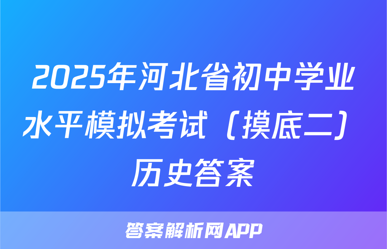 2025年河北省初中学业水平模拟考试（摸底二）历史答案