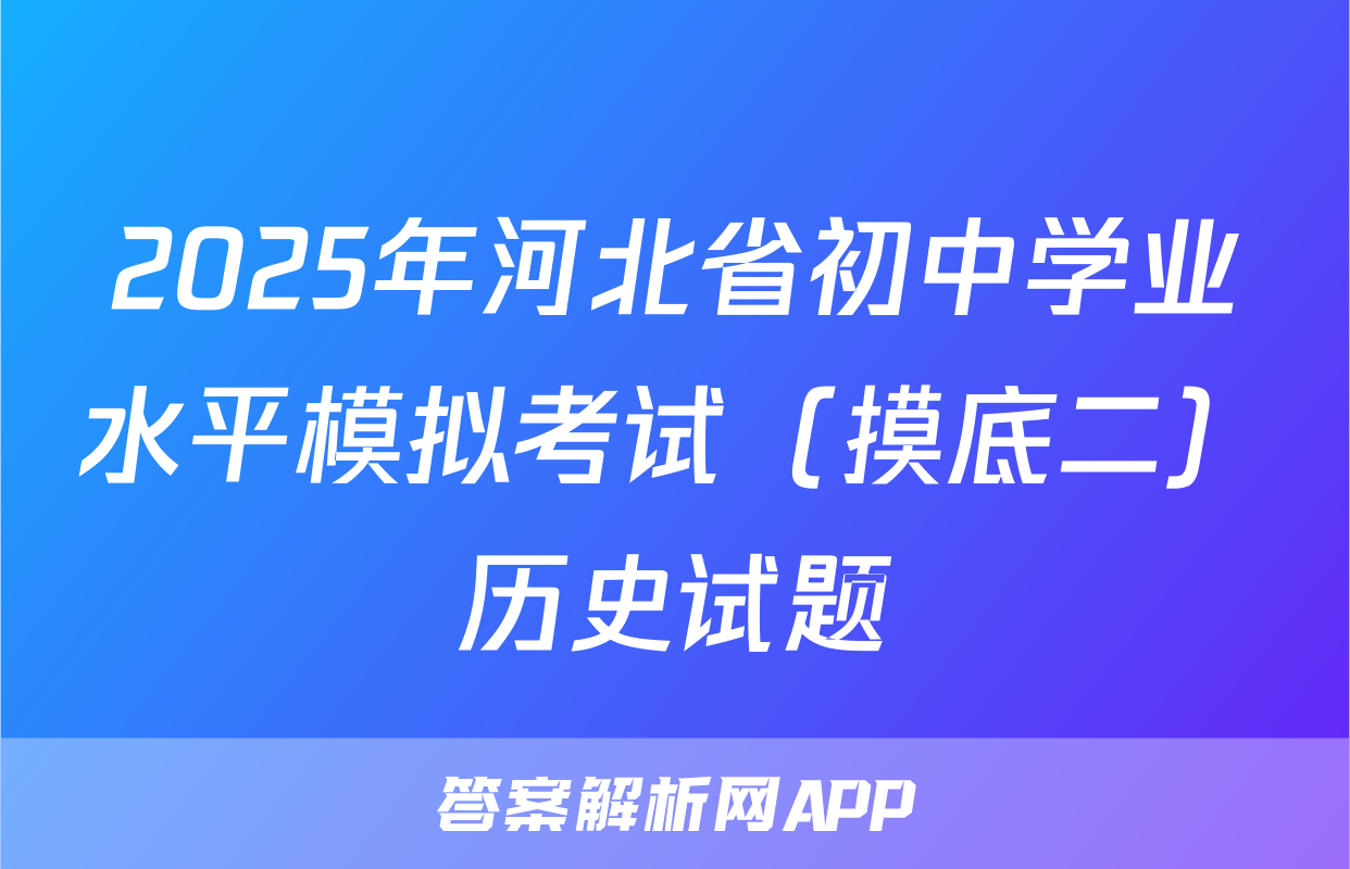 2025年河北省初中学业水平模拟考试（摸底二）历史试题