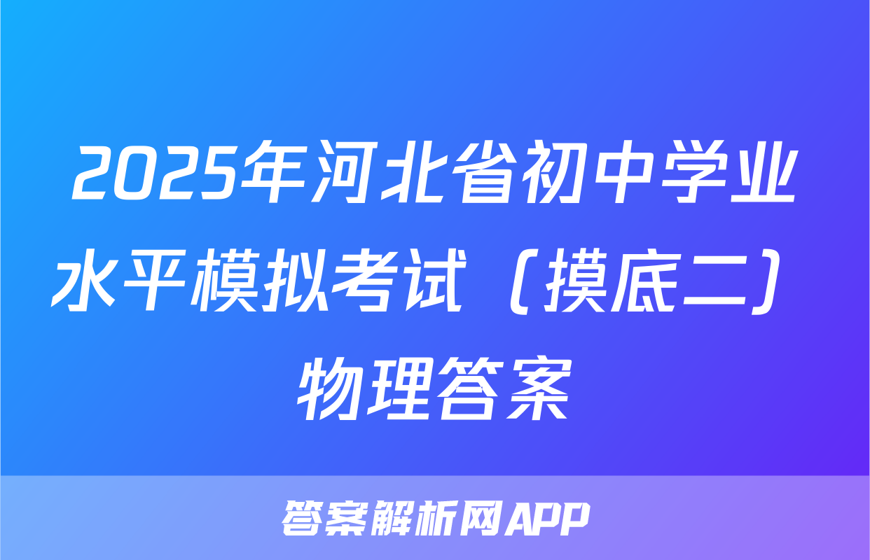 2025年河北省初中学业水平模拟考试（摸底二）物理答案