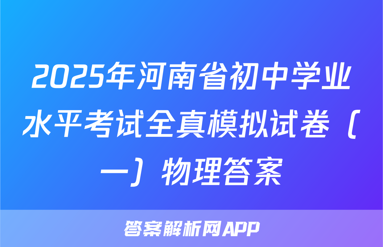 2025年河南省初中学业水平考试全真模拟试卷（一）物理答案
