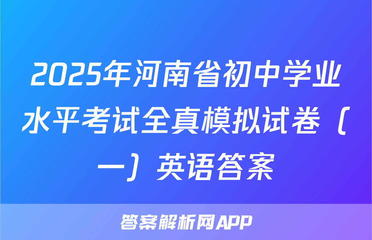 2025年河南省初中学业水平考试全真模拟试卷（一）英语答案