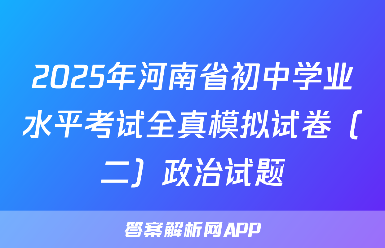 2025年河南省初中学业水平考试全真模拟试卷（二）政治试题