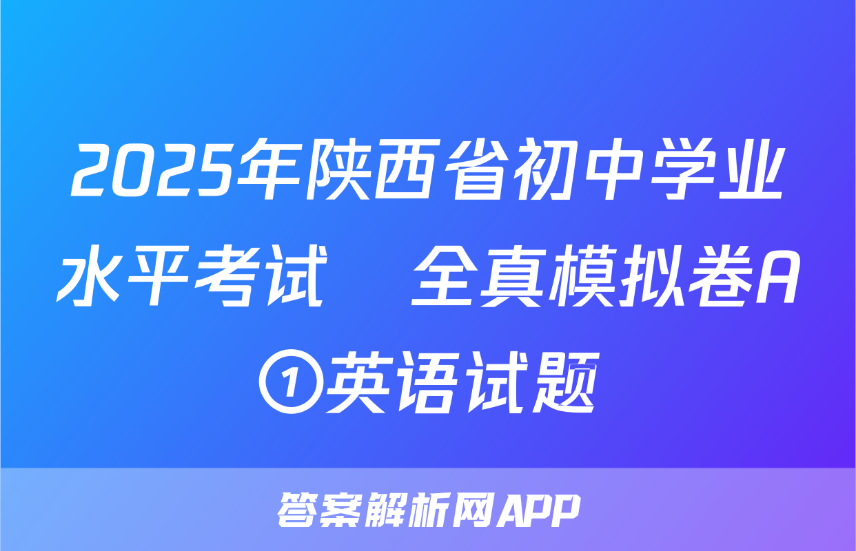 2025年陕西省初中学业水平考试•全真模拟卷A①英语试题