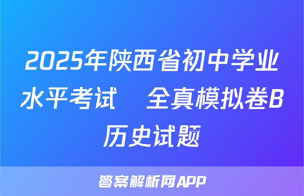2025年陕西省初中学业水平考试•全真模拟卷B历史试题