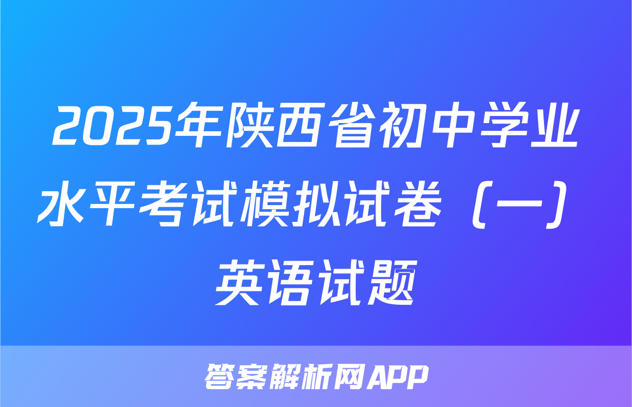 2025年陕西省初中学业水平考试模拟试卷（一）英语试题
