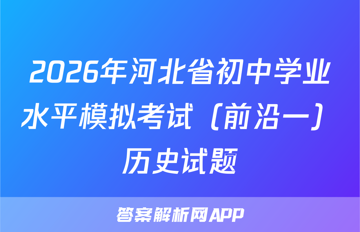 2026年河北省初中学业水平模拟考试（前沿一）历史试题