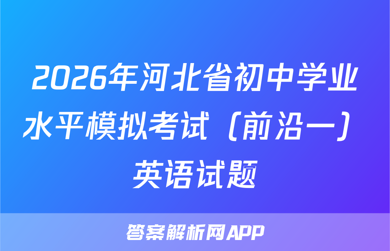 2026年河北省初中学业水平模拟考试（前沿一）英语试题