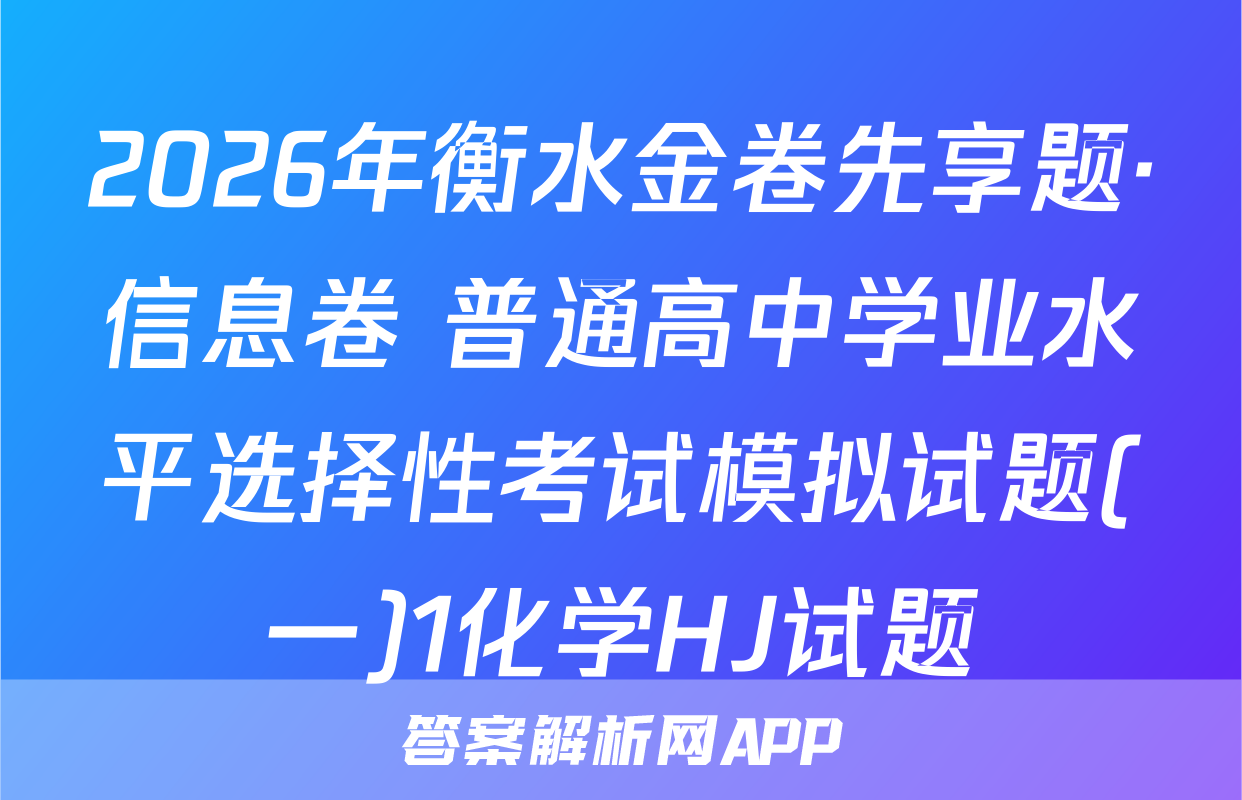 2026年衡水金卷先享题·信息卷 普通高中学业水平选择性考试模拟试题(一)1化学HJ试题