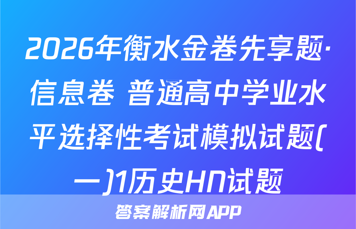 2026年衡水金卷先享题·信息卷 普通高中学业水平选择性考试模拟试题(一)1历史HN试题