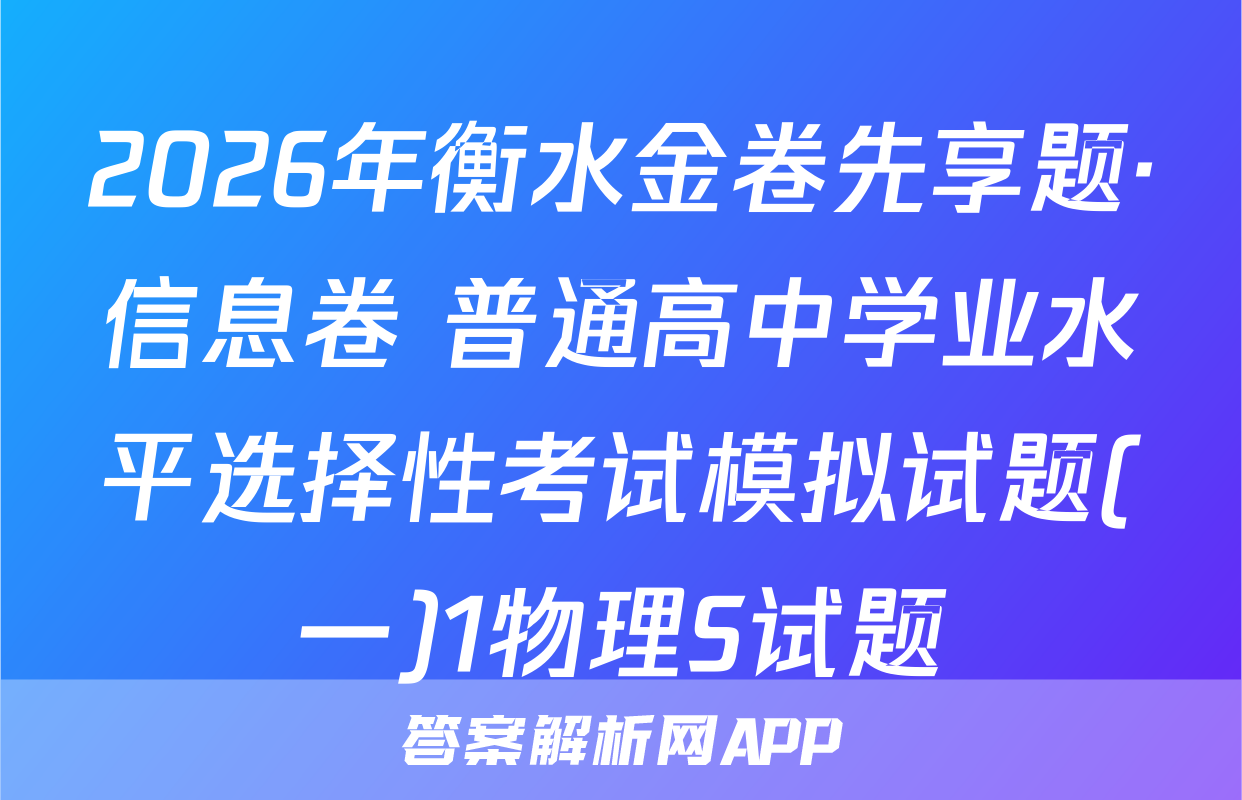 2026年衡水金卷先享题·信息卷 普通高中学业水平选择性考试模拟试题(一)1物理S试题