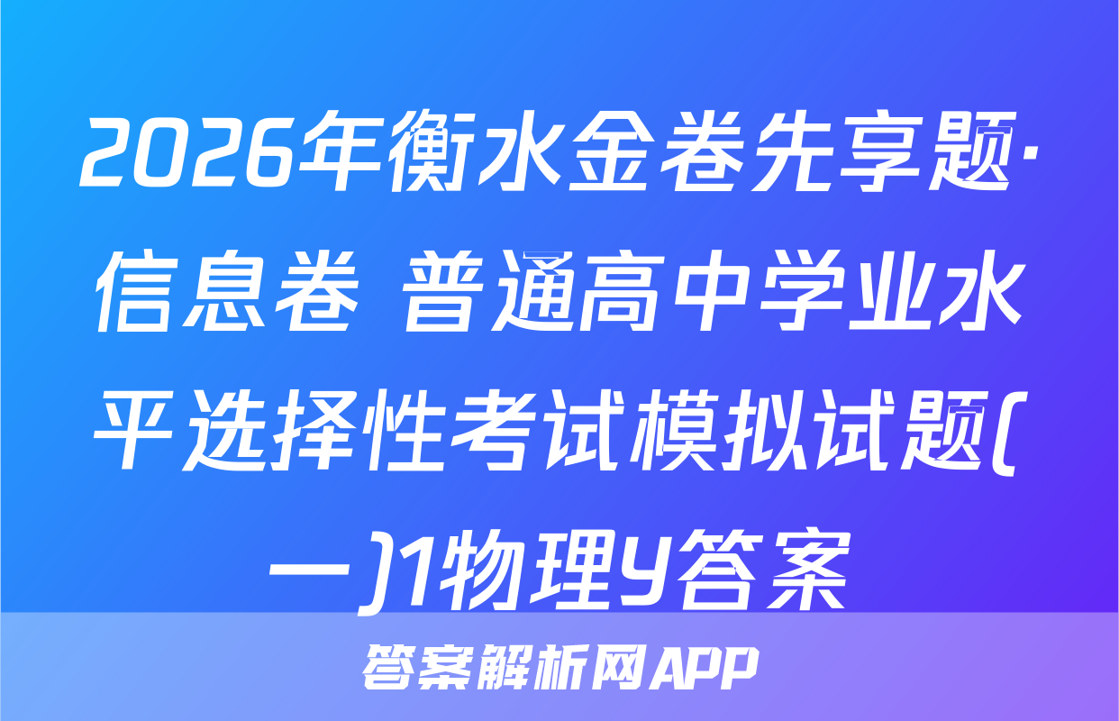 2026年衡水金卷先享题·信息卷 普通高中学业水平选择性考试模拟试题(一)1物理Y答案