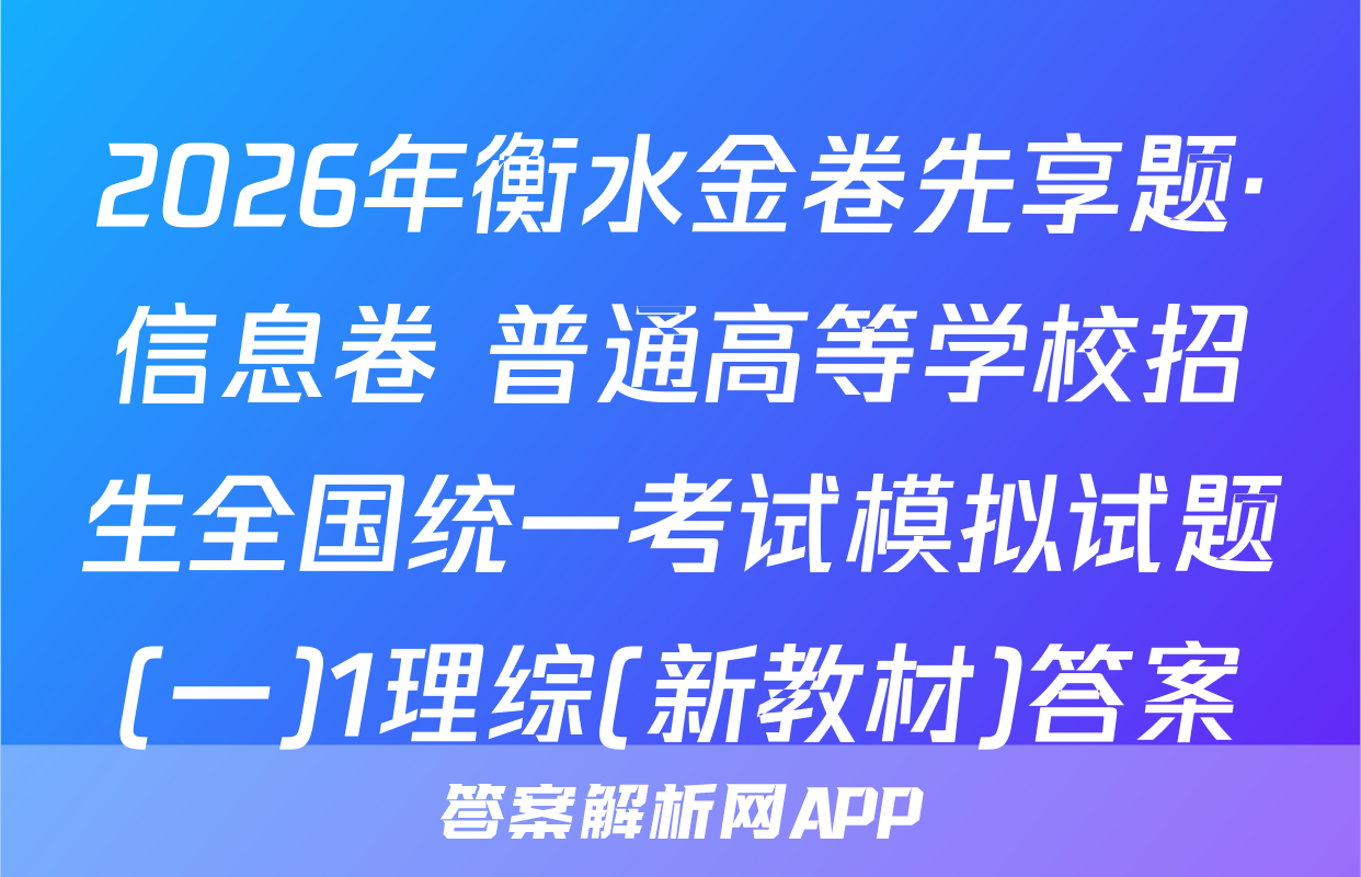 2026年衡水金卷先享题·信息卷 普通高等学校招生全国统一考试模拟试题(一)1理综(新教材)答案