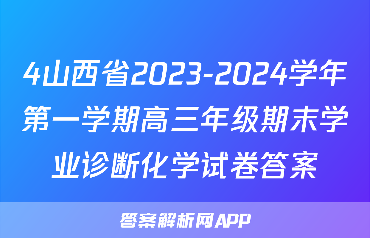 4山西省2023-2024学年第一学期高三年级期末学业诊断化学试卷答案