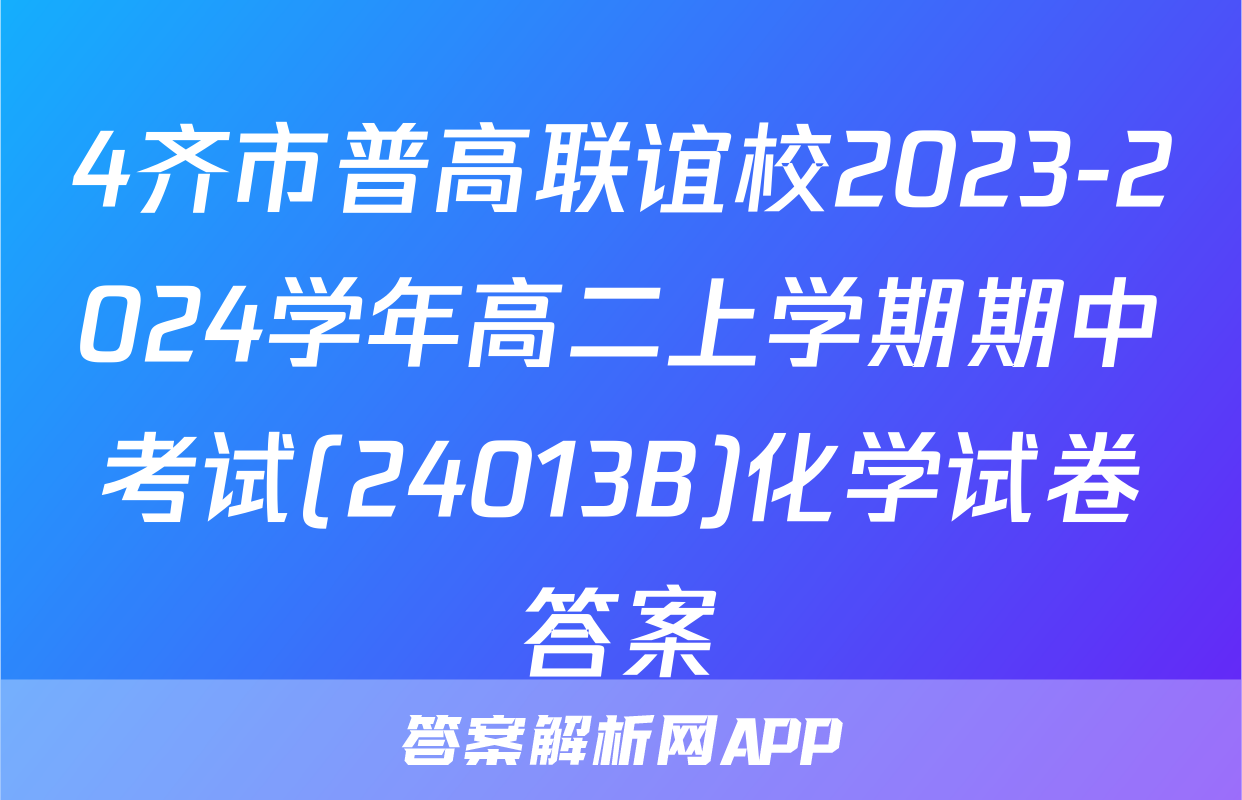 4齐市普高联谊校2023-2024学年高二上学期期中考试(24013B)化学试卷答案