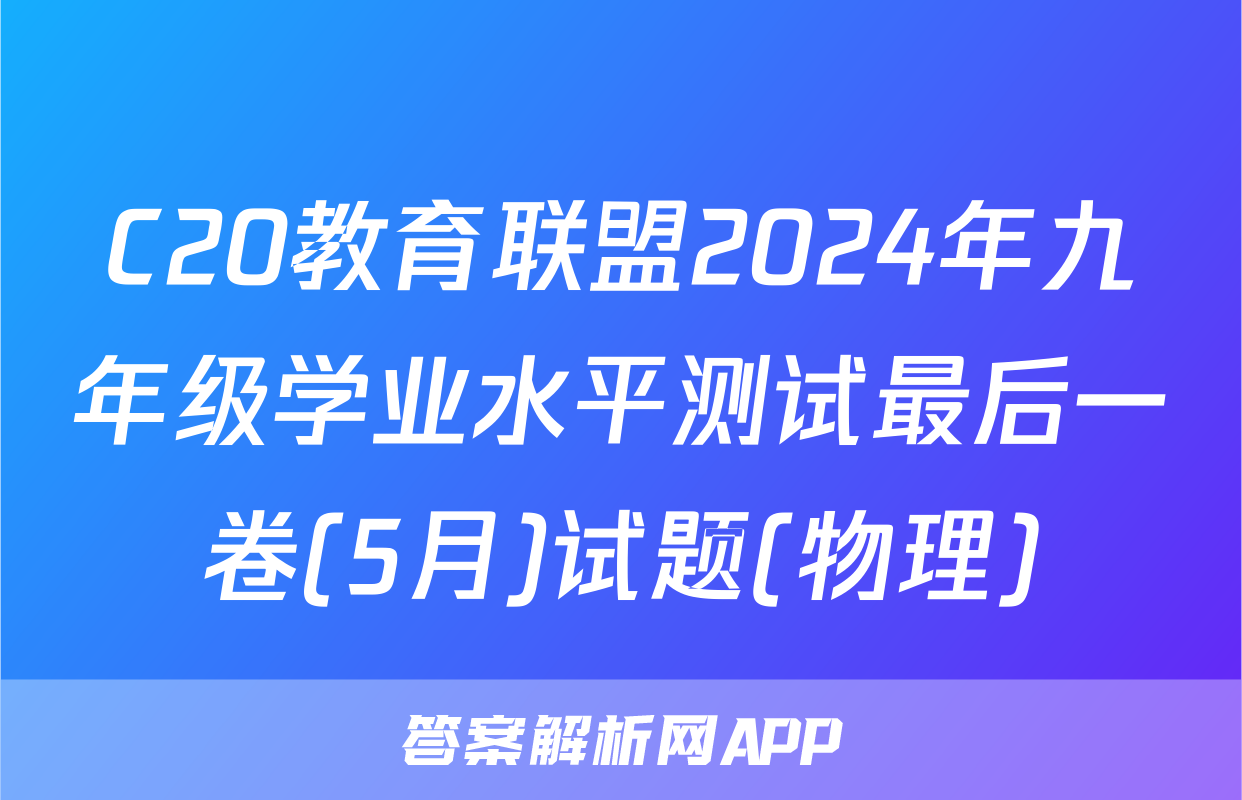 C20教育联盟2024年九年级学业水平测试最后一卷(5月)试题(物理)