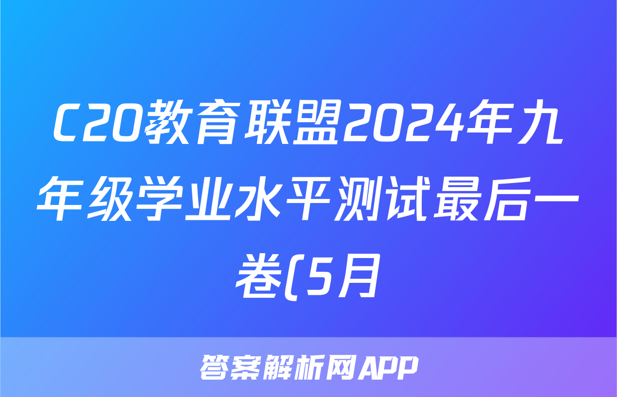 C20教育联盟2024年九年级学业水平测试最后一卷(5月)试题(历史)