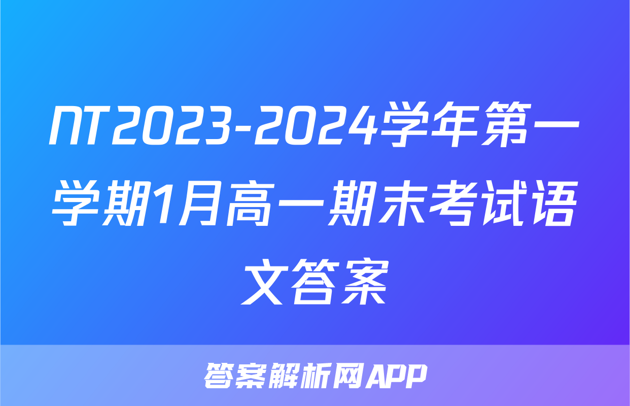 NT2023-2024学年第一学期1月高一期末考试语文答案