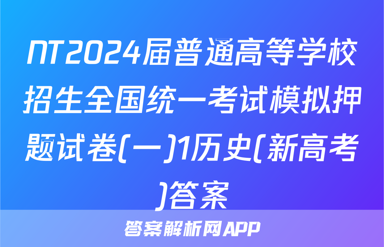 NT2024届普通高等学校招生全国统一考试模拟押题试卷(一)1历史(新高考)答案