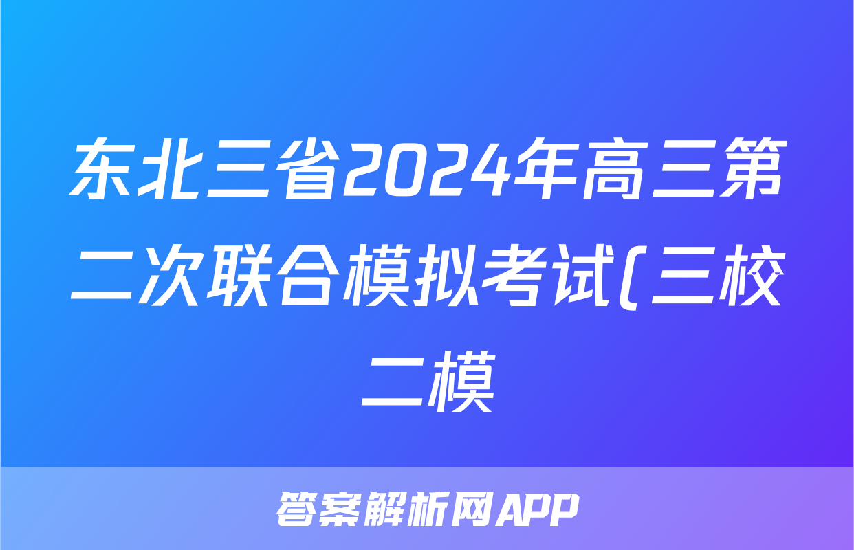 东北三省2024年高三第二次联合模拟考试(三校二模)历史答案