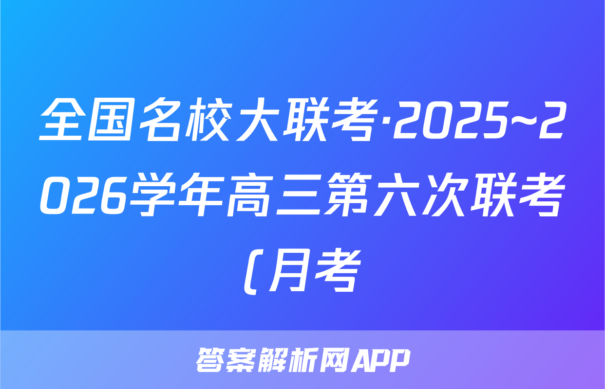 全国名校大联考·2025~2026学年高三第六次联考(月考)文数答案