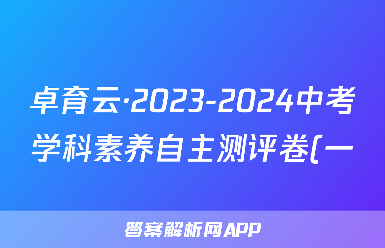 卓育云·2023-2024中考学科素养自主测评卷(一)政治答案