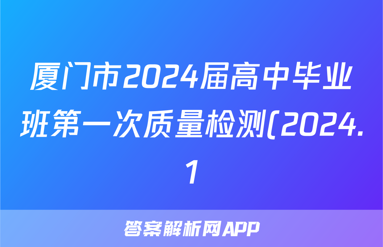 厦门市2024届高中毕业班第一次质量检测(2024.1)英语试题
