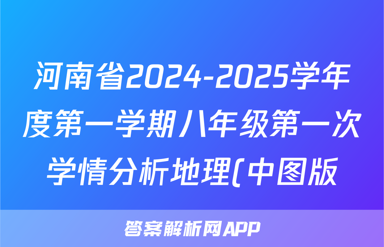 河南省2024-2025学年度第一学期八年级第一次学情分析地理(中图版)答案