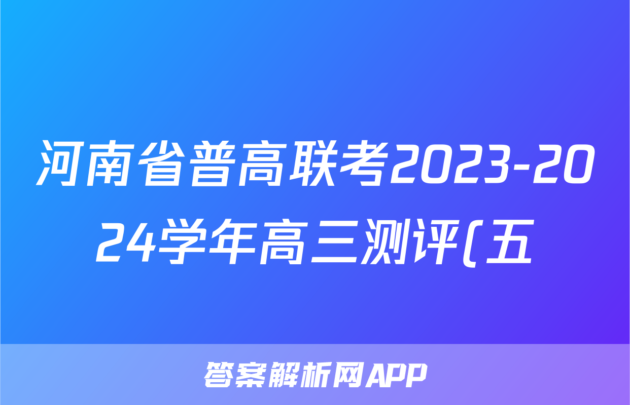 河南省普高联考2023-2024学年高三测评(五)5试题(英语)