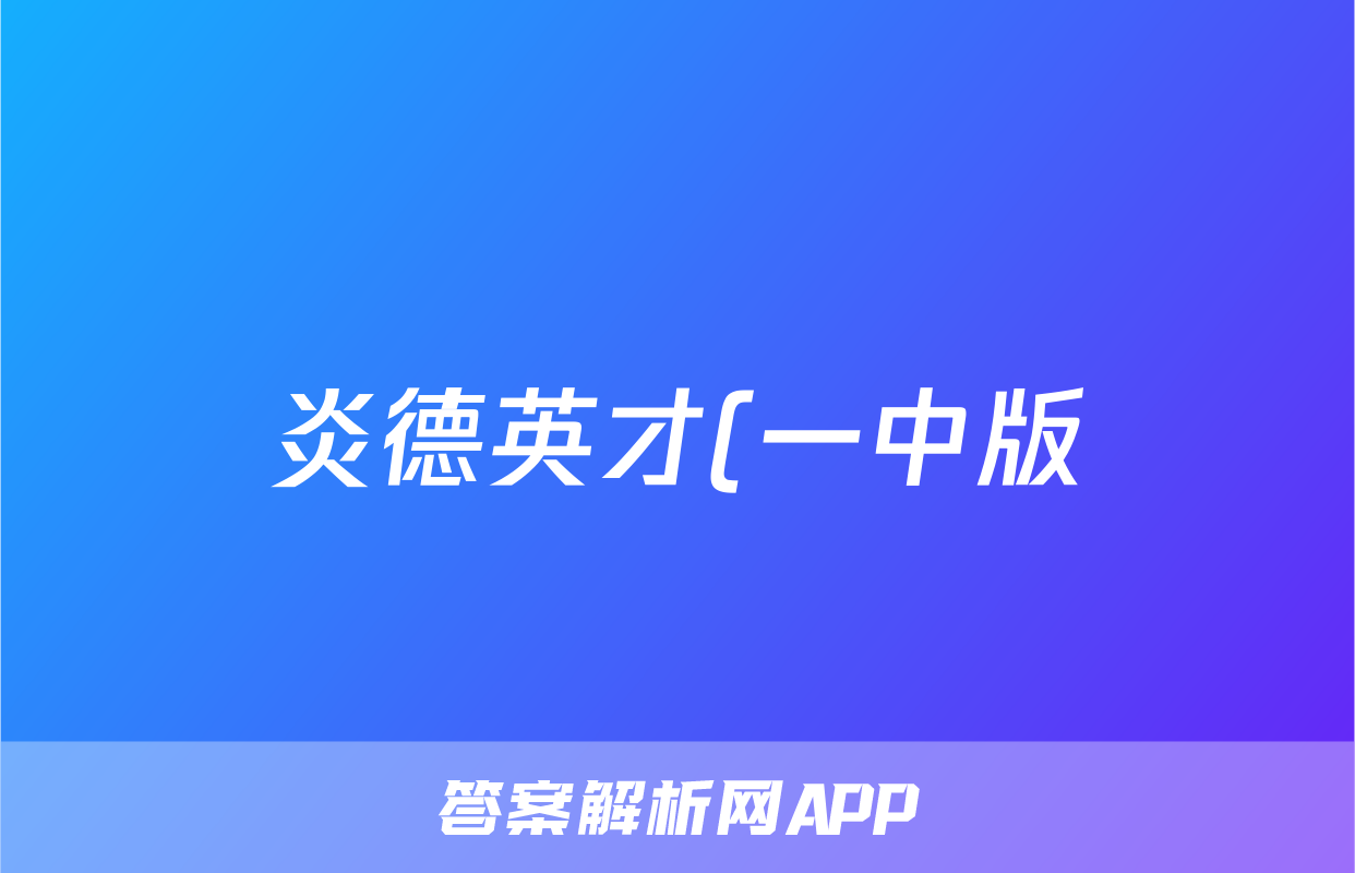 炎德英才(一中版)2023-2024学年度高二第二学期第二次阶段性检测试题(物理)