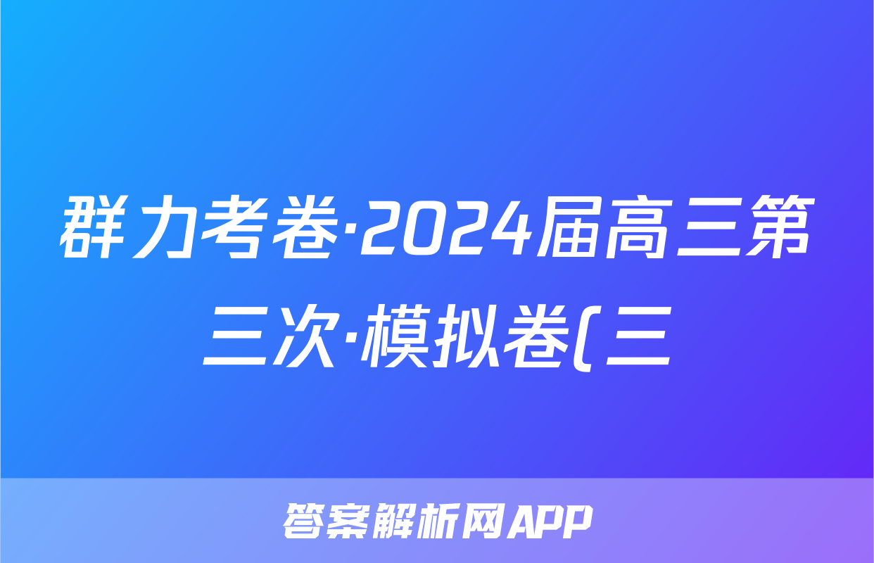 群力考卷·2024届高三第三次·模拟卷(三)语文(Ⅰ新)答案