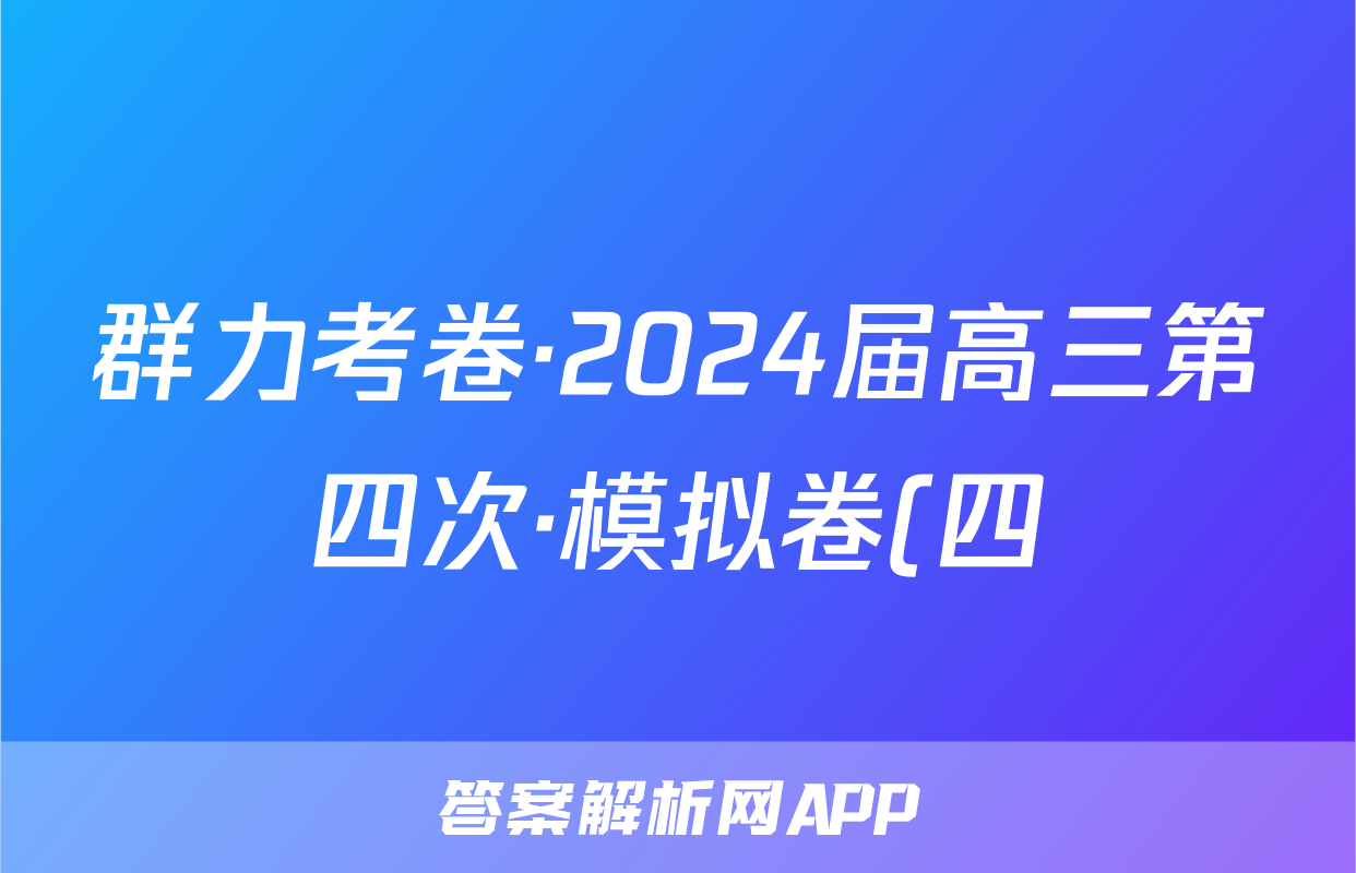 群力考卷·2024届高三第四次·模拟卷(四)语文(Ⅰ新)试题
