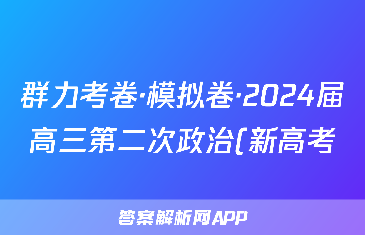 群力考卷·模拟卷·2024届高三第二次政治(新高考)3试题