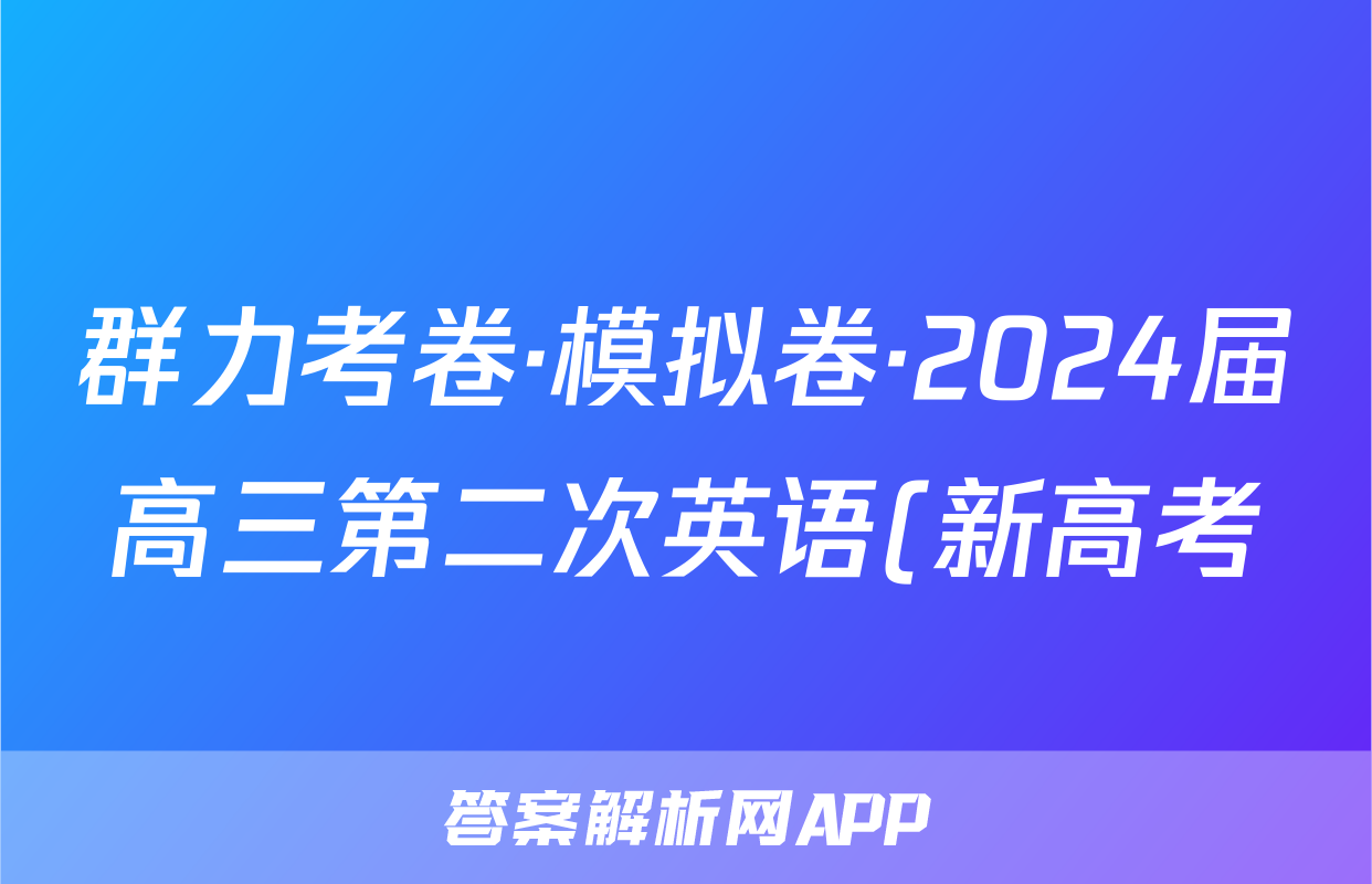 群力考卷·模拟卷·2024届高三第二次英语(新高考)试题