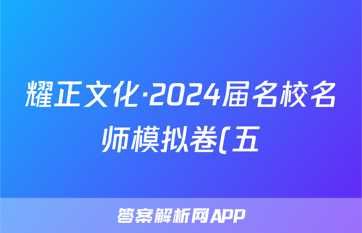 耀正文化·2024届名校名师模拟卷(五)5语文试题