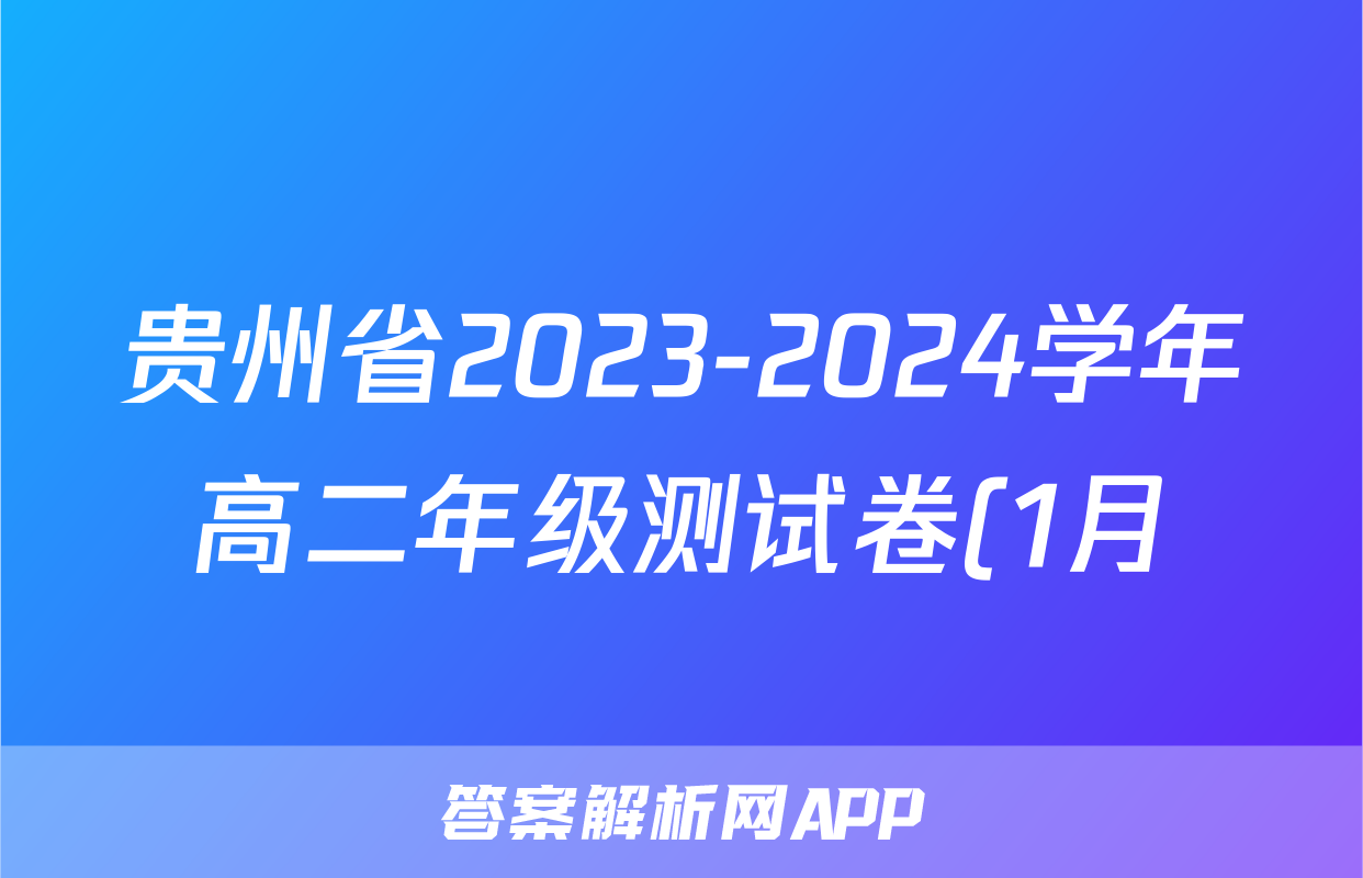 贵州省2023-2024学年高二年级测试卷(1月)数学答案