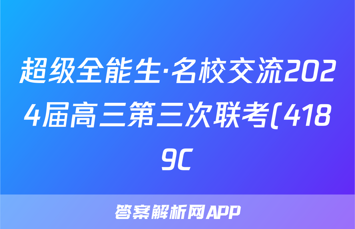 超级全能生·名校交流2024届高三第三次联考(4189C)文数XX答案