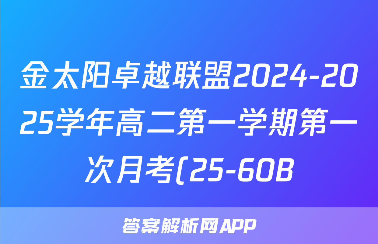 金太阳卓越联盟2024-2025学年高二第一学期第一次月考(25-60B)物理答案