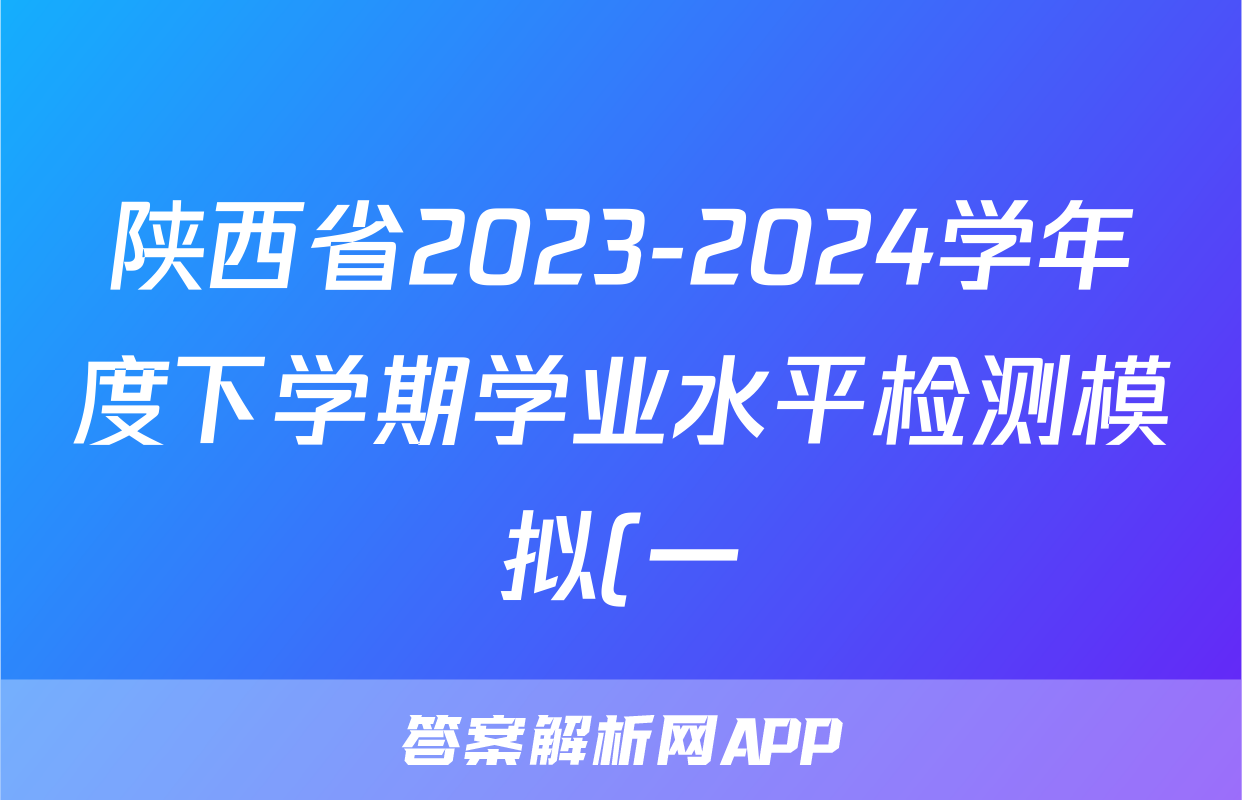 陕西省2023-2024学年度下学期学业水平检测模拟(一)1试题(化学)