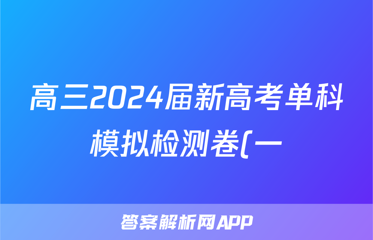 高三2024届新高考单科模拟检测卷(一)1语文F-XKB答案