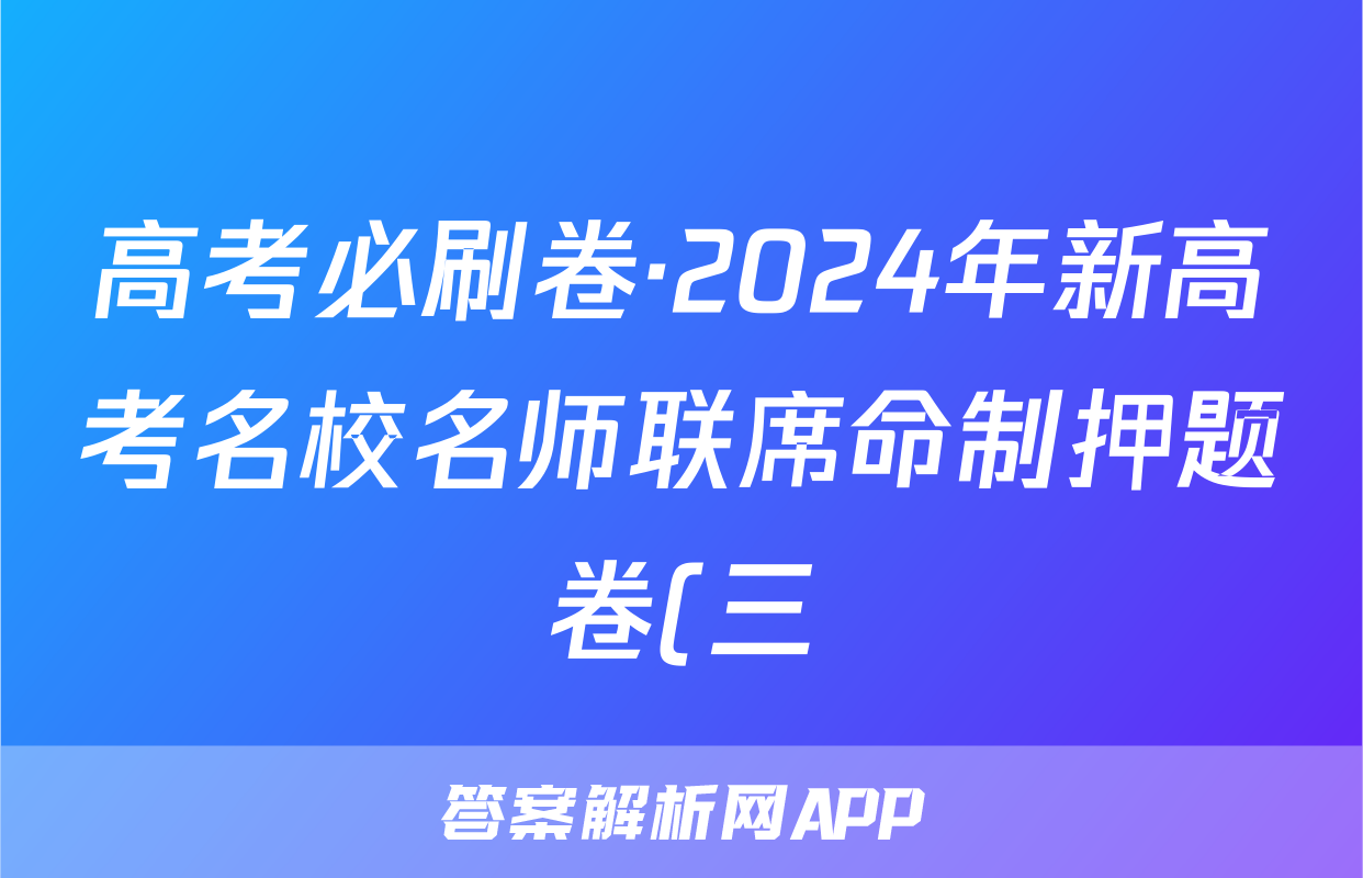 高考必刷卷·2024年新高考名校名师联席命制押题卷(三)生物答案