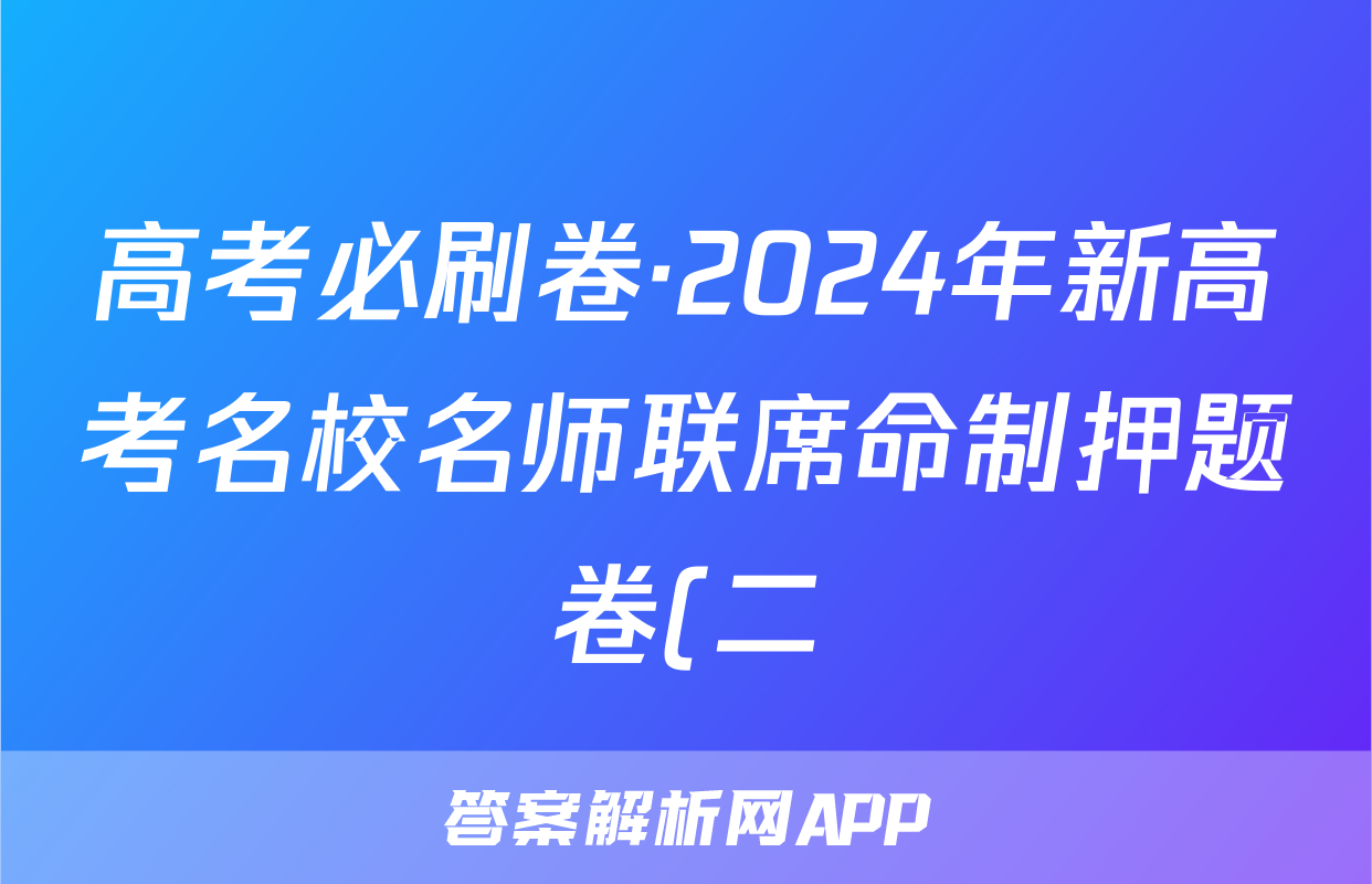 高考必刷卷·2024年新高考名校名师联席命制押题卷(二)物理答案