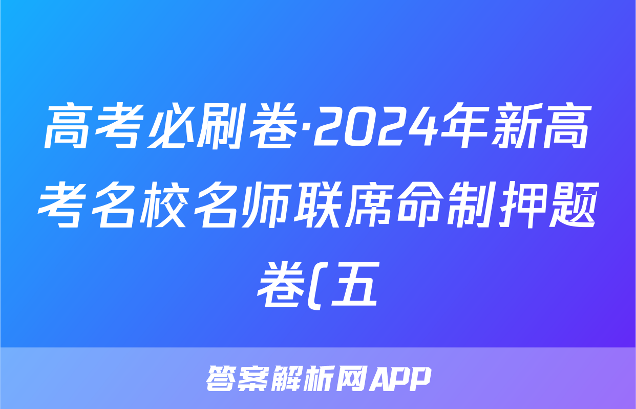 高考必刷卷·2024年新高考名校名师联席命制押题卷(五)物理答案