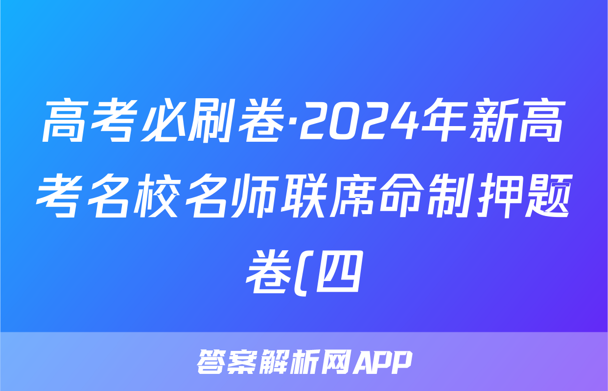 高考必刷卷·2024年新高考名校名师联席命制押题卷(四)化学答案
